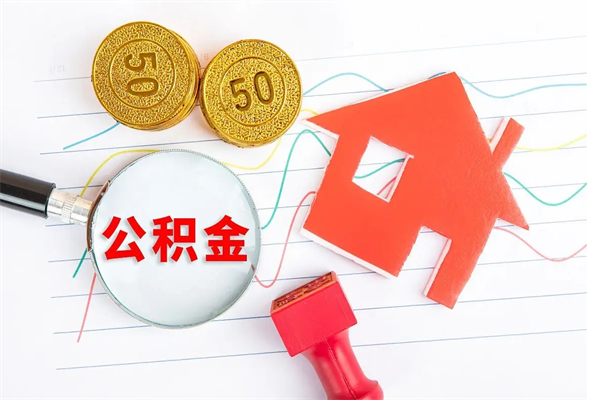 白沙个人住房封存公积金取出资料（住房公积金封存提取流程）