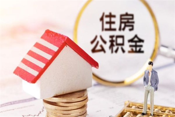 白沙辞职了住房公积金怎么领取（辞职了住房公积金怎么取出来）