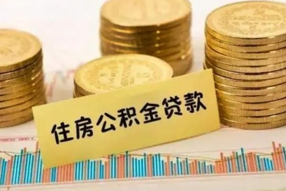 白沙离职提住房公积金（2021离职住房公积金提取）