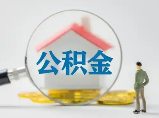 白沙离职提住房公积金（2021离职住房公积金提取）